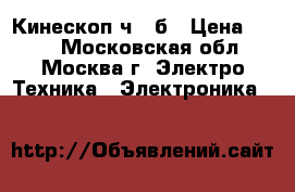 Кинескоп ч / б › Цена ­ 200 - Московская обл., Москва г. Электро-Техника » Электроника   
